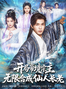 开局帝境宗主，无限合成仙人长老