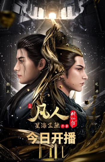 凡人修仙传：星海飞驰序章+星海飞驰篇,凡人修仙传 第73-124集,凡人修仙传 新年番,凡人修仙传 第五季,凡人修仙传之虚天战纪,A Mortal's Journey,A Record of Mortal's Journey to Immortality