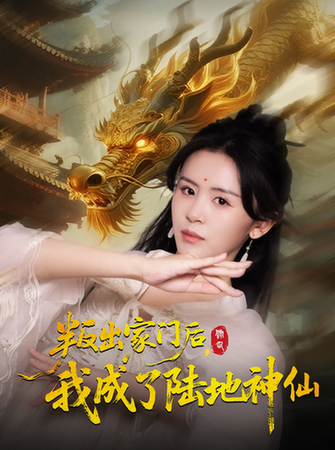 叛出家门后，我成了陆地神仙