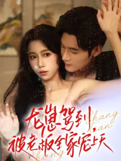 龙崽驾到，被老板全家宠上天