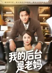 我的后台是老妈