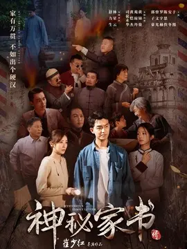神秘家书简介封面图
